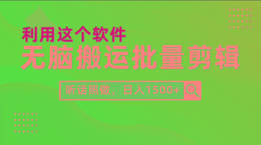 (9614期)每天30分钟，0基础用软件无脑搬运批量剪辑，只需听话照做日入1500+-云创网