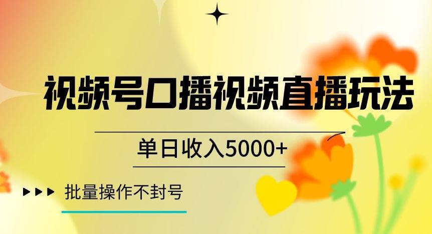 视频号囗播视频直播玩法，单日收入5000+，批量操作不封号【揭秘】-易创网