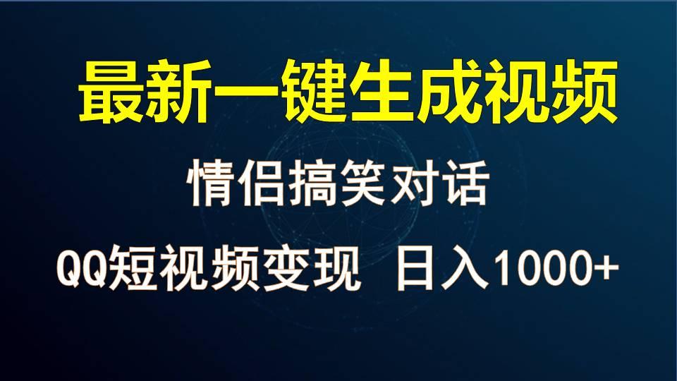 情侣聊天对话，软件自动生成，QQ短视频多平台变现，日入1000+-易创网