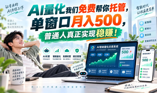 AI量化副业天花板，单窗口月入500，普通人真正实现稳赚！-易创网