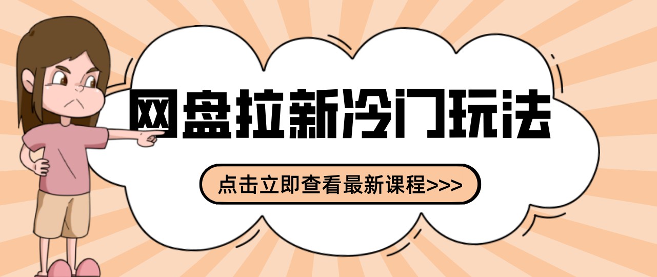 网盘拉新贴吧冷门玩法2-3天变现，实操细节全拆解快速上手拓展收益渠道-易创网