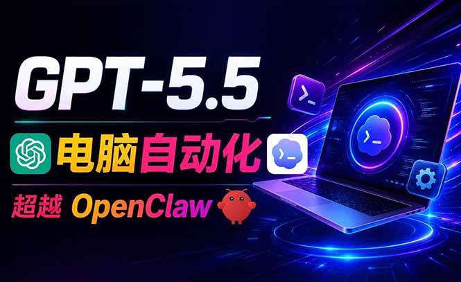 （18985期）GPT-5.5+Codex全自动操控电脑和浏览器，彻底取代OpenClaw+Hermes完成复杂任务-易创网