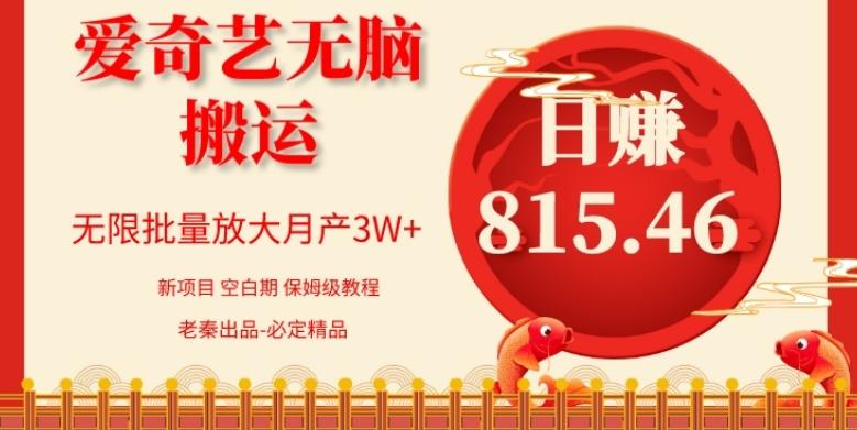 每天10分钟、仅靠爱奇艺无脑搬运日赚815.46批量月3W+-易创网