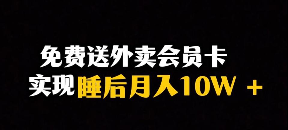 靠送外卖会员卡实现睡后月入10万＋冷门暴利赛道，保姆式教学【揭秘】-易创网