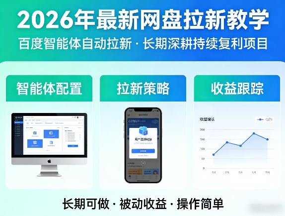 2026年最新网盘拉新教学（百度智能体自动拉新）,一个可以长期深耕、持续复利的项目-易创网