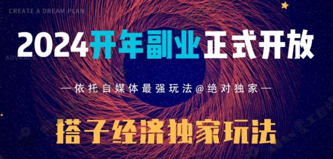 2024开年副业搭子全套玩法正式开启，经历漫长的20几天，已经拿到结果！-易创网