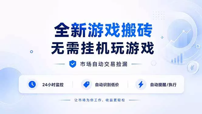 全新游戏搬砖，无需挂机玩游戏，市场自动交易捡漏 | 数据支持任何形式验证 | 无需电脑日入300+-易创网