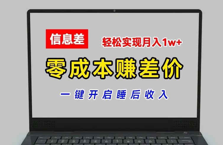 零成本赚差价，各大平台账号批发倒卖，一键开启睡后收入，轻松实现月入1w+【揭秘】-易创网