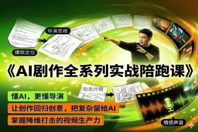 AI剧作全系列实战陪跑课，懂AI，更懂导演，让创作回归创意，把复杂留给AI，掌握降维打击的视频生产力-易创网