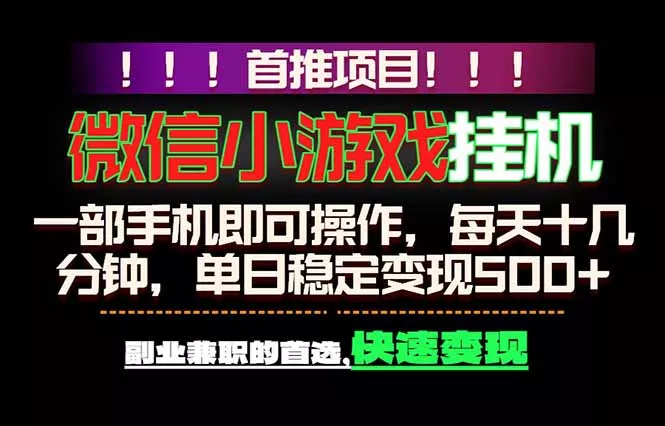 微信小游戏挂机，一部手机就能做，轻松日入500+，副业兼职的首选！-易创网