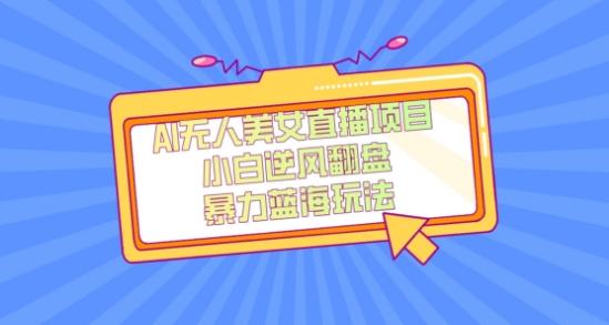 外面卖1980的AI无人美女直播项目，单号收益200+，妥妥蓝海项目【揭秘】-易创网