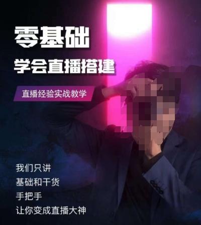 零基础学会直播搭建系列课程，​直播经验实战教学网赚项目-副业赚线-互联网创业-资源整合易创网