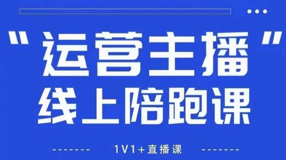 猴帝1600线上课，拉爆自然流，做懂流量的主播，新规政策下，自然流破圈攻略【更新260811】-易创网