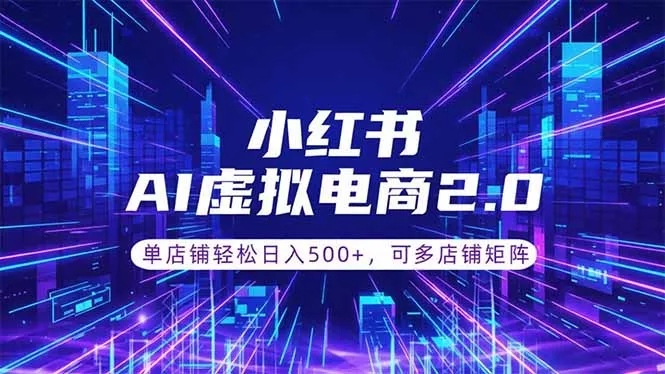 通过AI批量制作小红书笔记，挂载商品，轻松日入500+-易创网