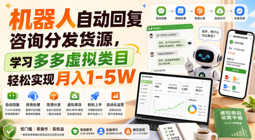 机器人自动回复咨询分发货源，学习多多虚拟类目轻松实现月入1-5W【揭秘】-易创网