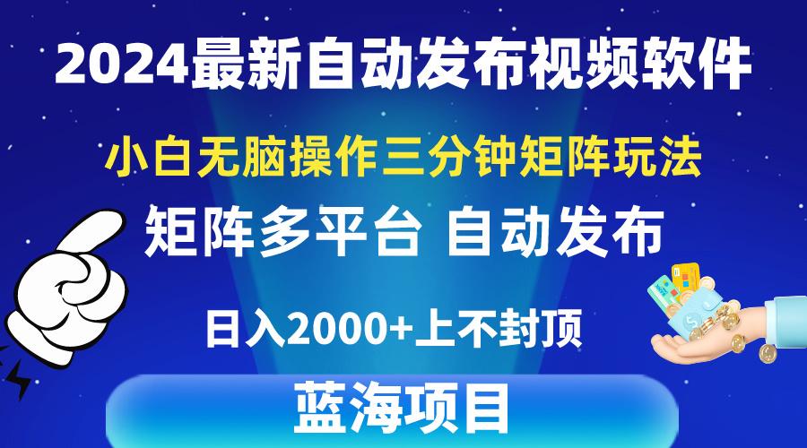 2024最新视频矩阵玩法，小白无脑操作，轻松操作，3分钟一个视频，日入2k+网赚项目-副业赚线-互联网创业-资源整合易创网