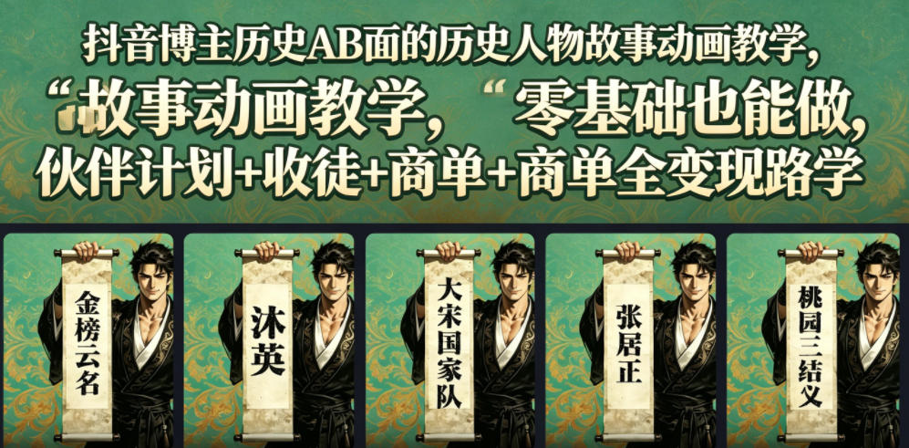 抖音博主历史AB面的历史人物故事动画教学，零基础也能做，伙伴计划+收徒+商单全变现路径教学-易创网