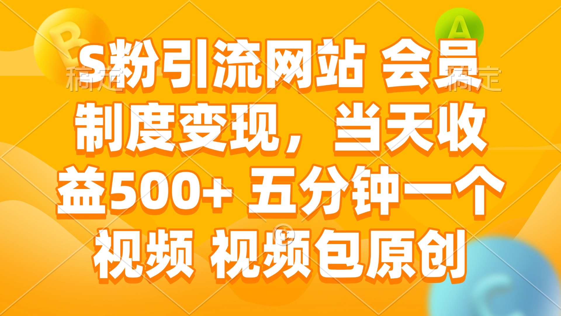 S粉引流网站 会员制度变现，当天收益500+ 五分钟一个视频 视频包原创-易创网