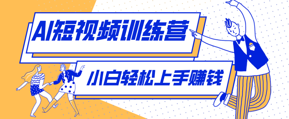 零成本用AI制作剧情反转短视频，小白轻松上手，月入千元（附详细制作步骤）-易创网