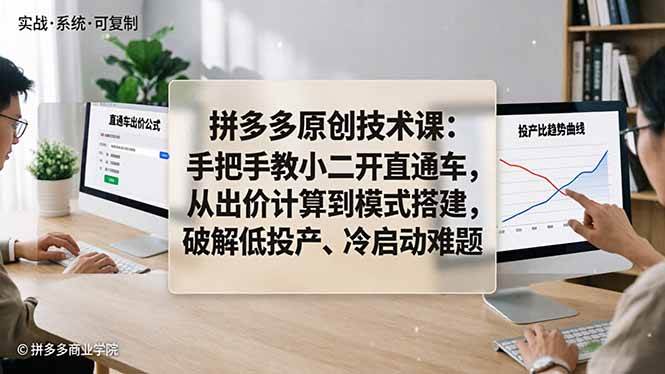 （18159期）拼多多原创技术课：手把手教小二开直通车，从出价计算到模式搭建，破解低投产、冷启动难题-易创网
