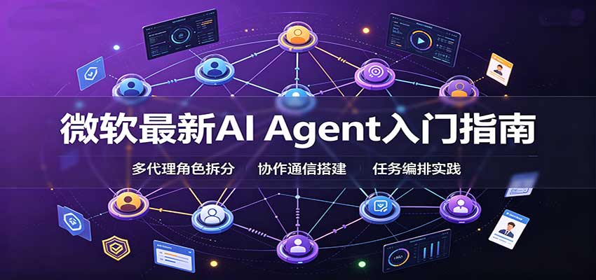 微软最新AI Agent入门指南：框架选型，模式设计，多代理搭建与生产部署完整解读-易创网