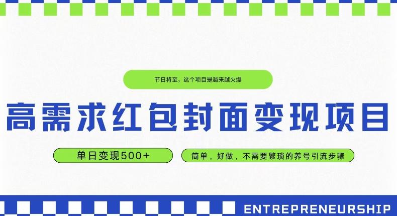 高需求红包封面变现项目，单日变现500+ ，简单好做-易创网