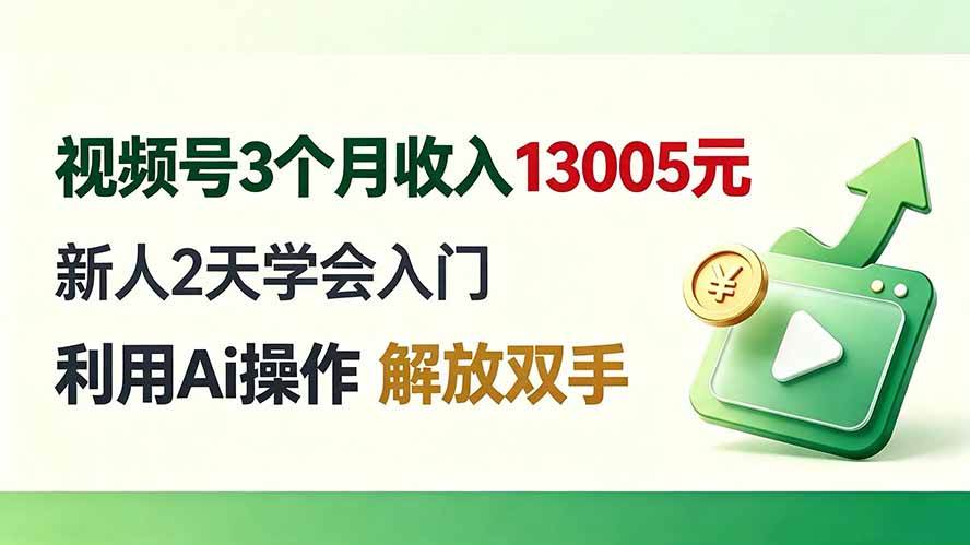 （19807期）视频号3个月收入13005元， 新人2天学会入门， 利用Ai操作 解放双手！-易创网