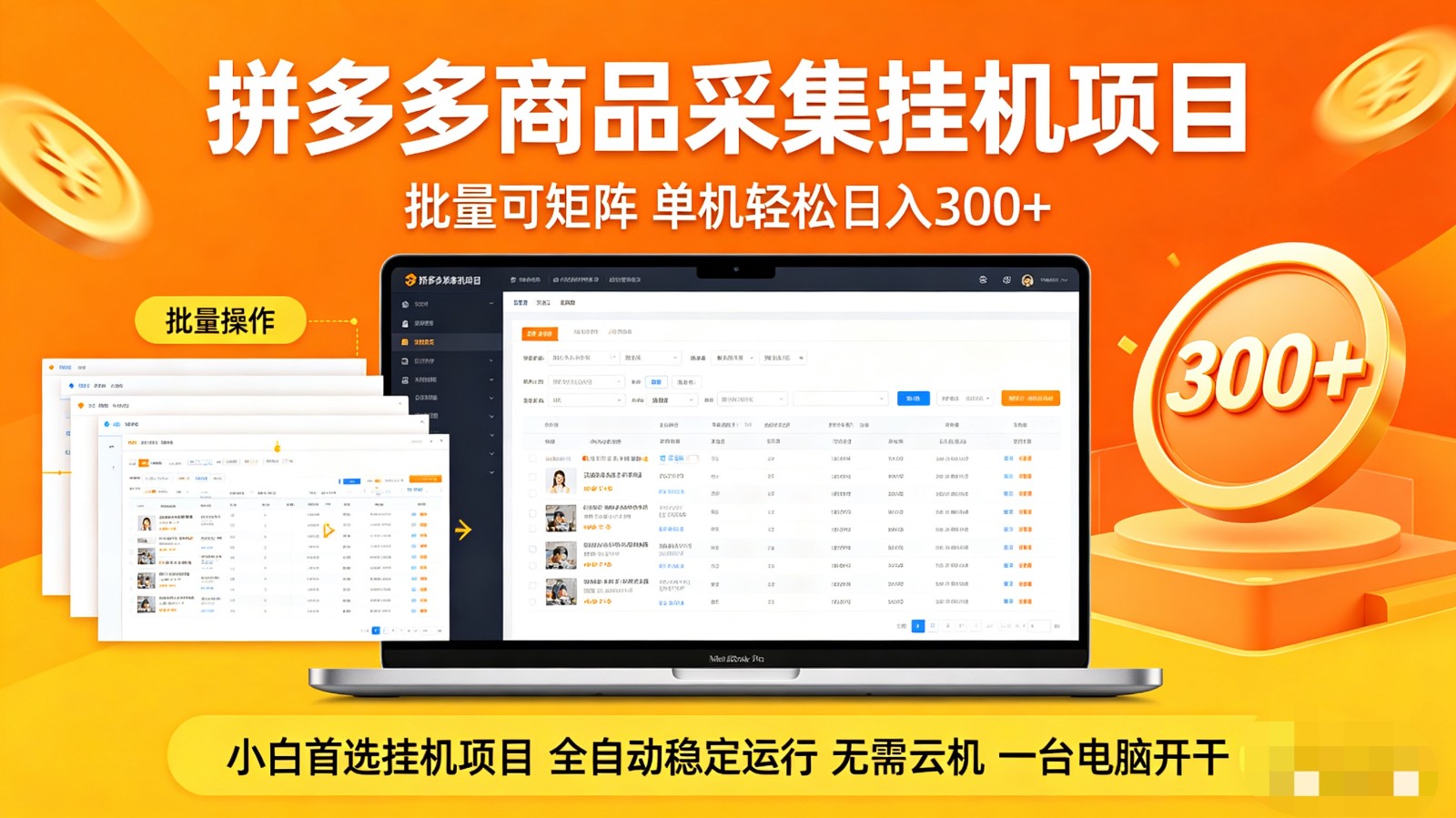 拼多多商品采集全自动挂机玩法 批量可矩阵 单机轻松日入300+-易创网