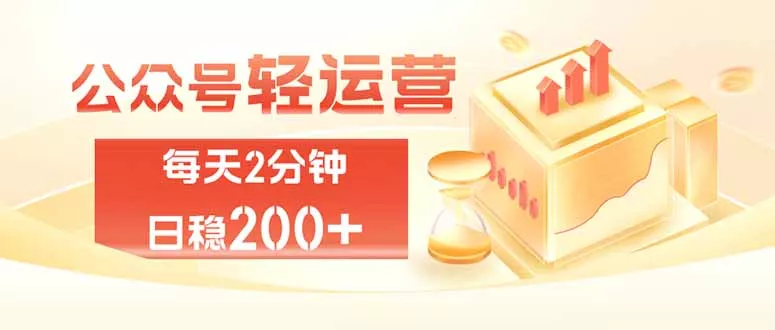 公众号轻量化掘金项目，两分钟极简操作日稳收益 100-200+-易创网