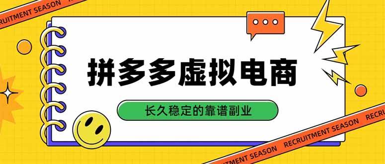 （20455期）拼多多虚拟电商，单店日入500+，合规稳定的老牌项目，长久稳定才是基础-易创网