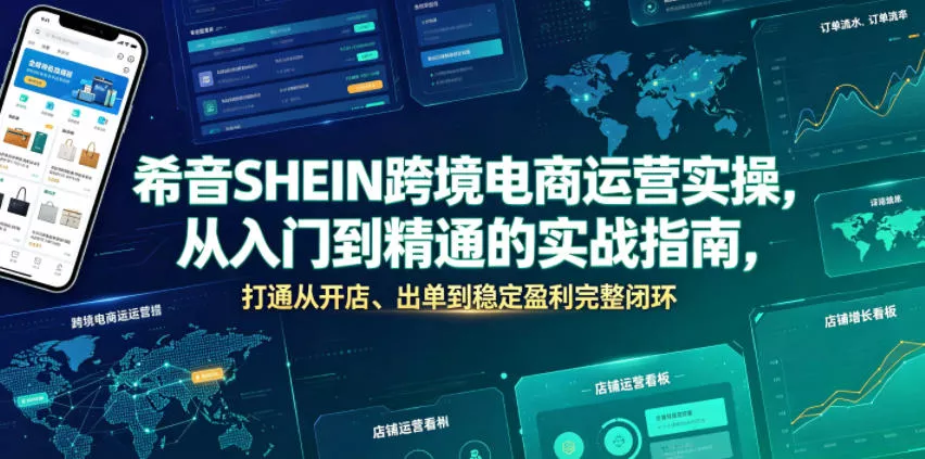 希音SHEIN跨境电商运营实操，从入门到精通的实战指南，打通从开店、出单到稳定盈利完整闭环-易创网