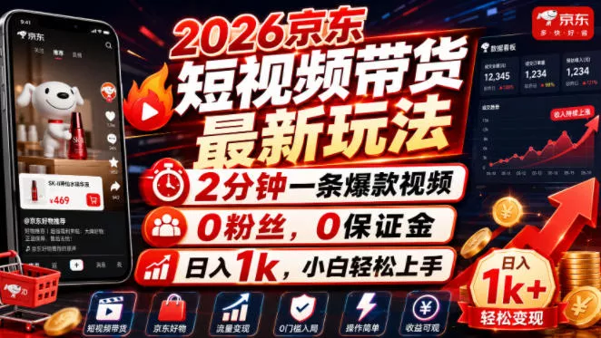 2026京东短视频带货最新玩法，2分钟一条爆款视频，0粉丝，0保证金，日入1k，小白轻松上手【揭秘】-易创网