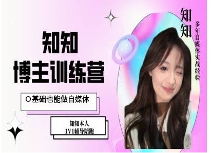 IP博主打造特训课，0基础也能做自媒体-易创网