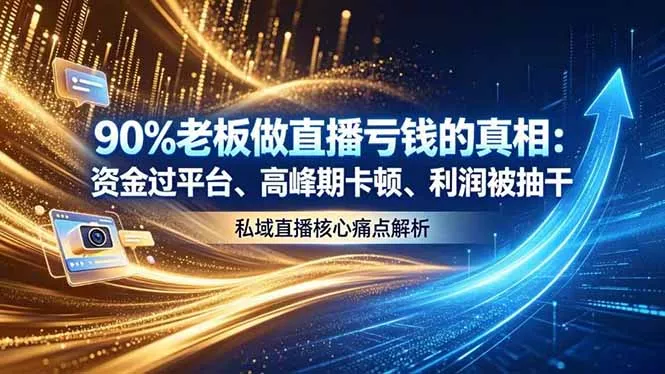 做直播亏钱的真相资金过平台、高峰期卡顿利润被抽干 私域直播核心痛点解析-易创网