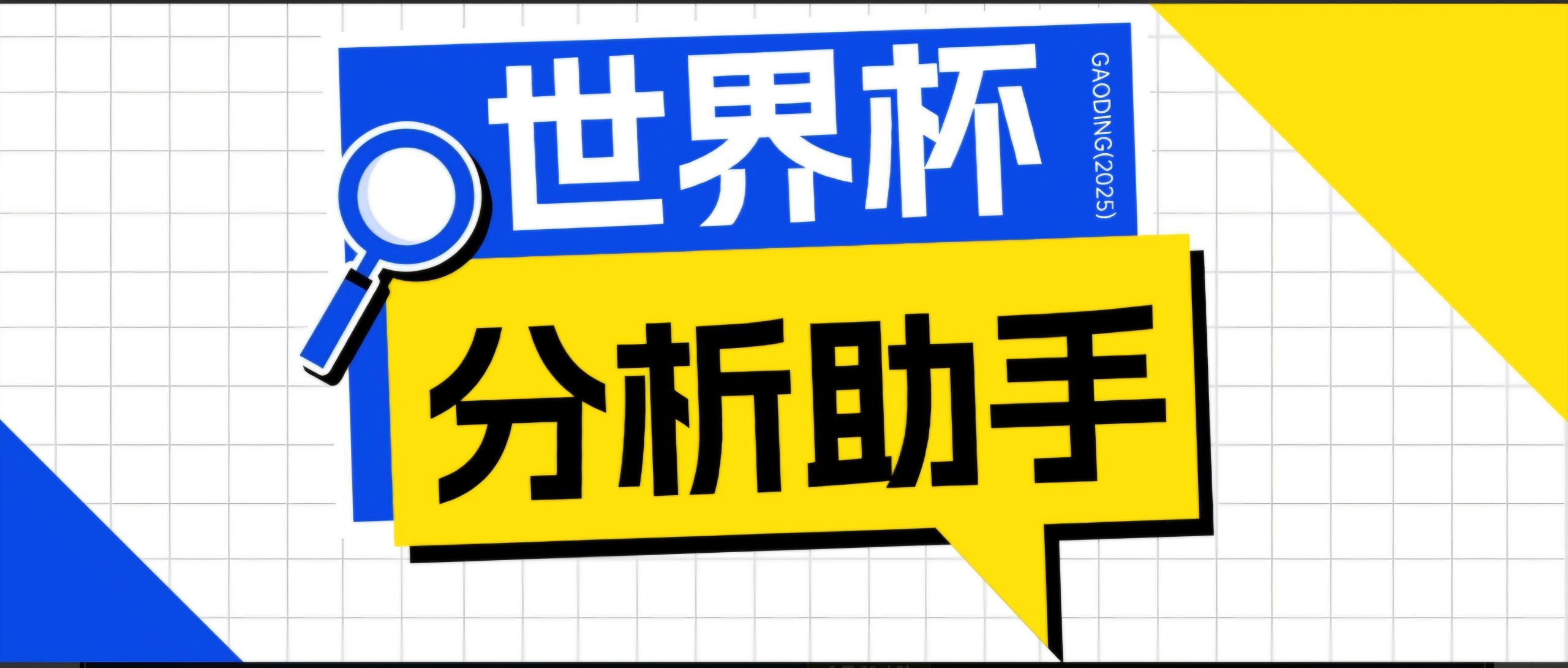 2026美加墨世界杯及各大联赛分析脚本，号称胜率百分之90以上【预测助手+使用教程】-易创网