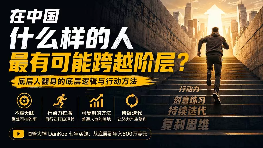 付费文章：在中国什么样的人最有可能跨越阶层？底层人翻身的方法！-易创网