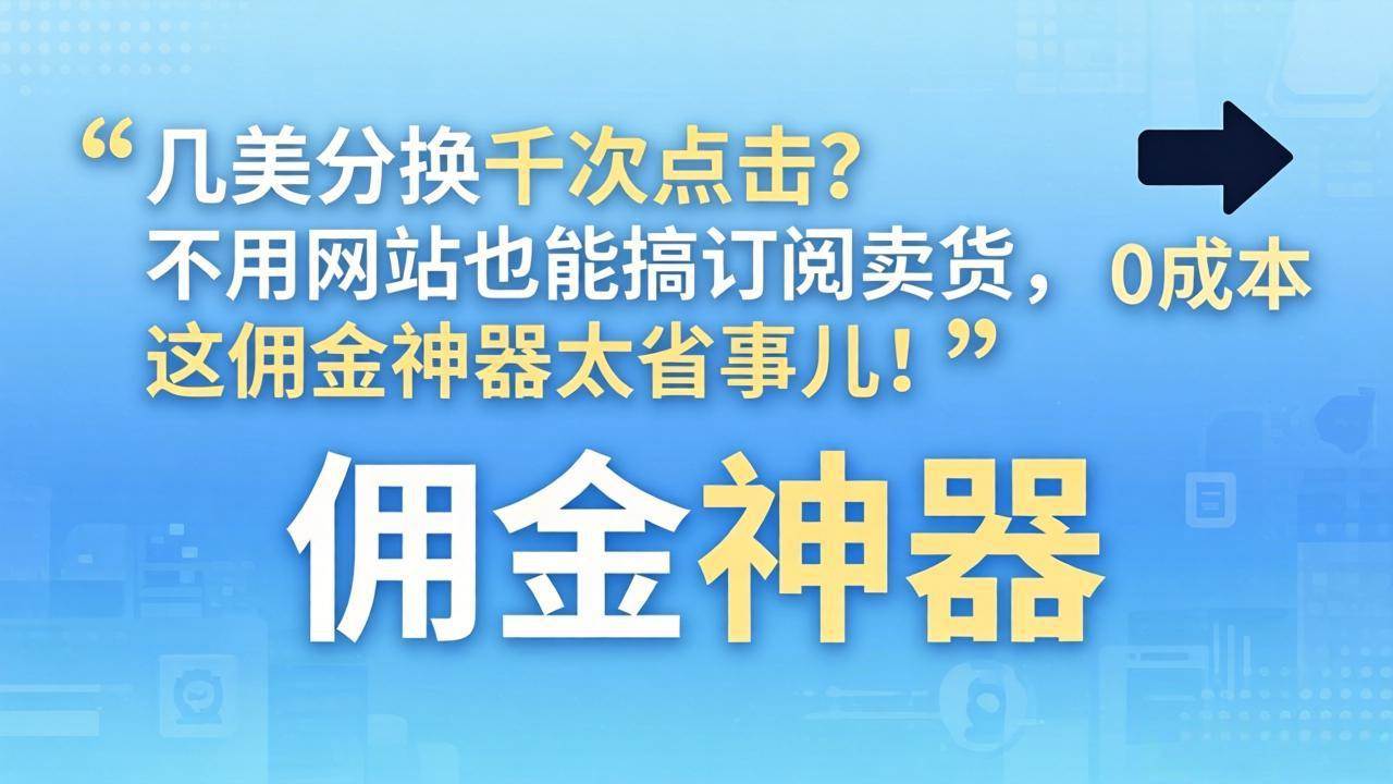 （17855期）几美分换千次点击？不用网站也能搞订阅卖货，这佣金神器太省事儿！-易创网
