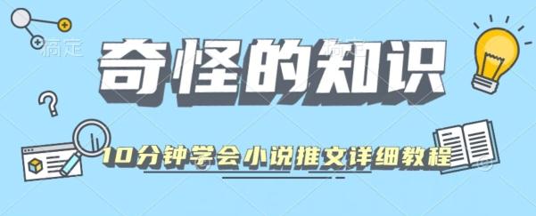 10分钟学会小说推文玩法详细教程-易创网
