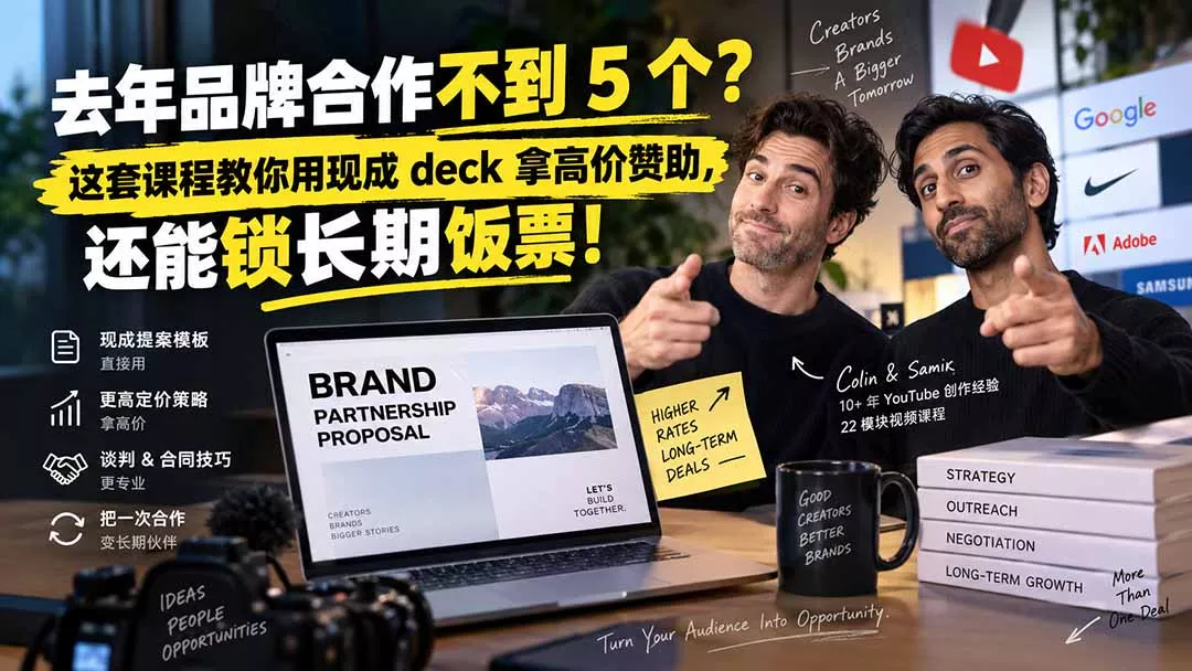 去年品牌合作不到 5 个？这套课程教你用现成 deck 拿高价赞助，还能锁长期饭票【原创双语字幕】-易创网