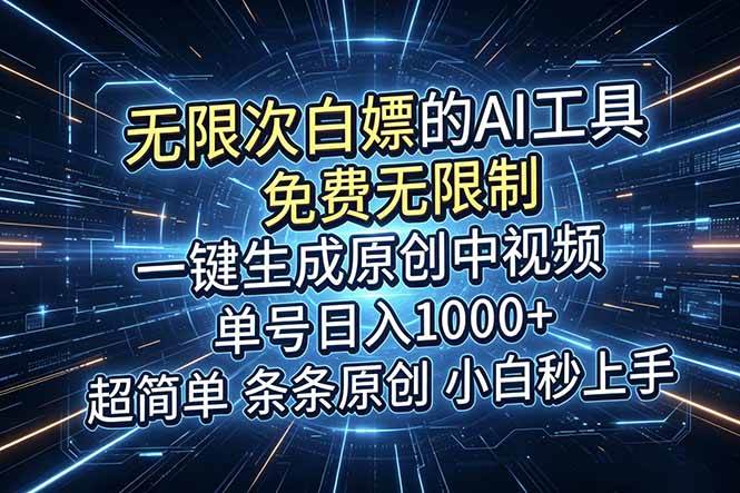 （18915期）超强大的AI工具，免费无限制，一键生成原创中视频，单号日入1000+，小白秒上手-易创网
