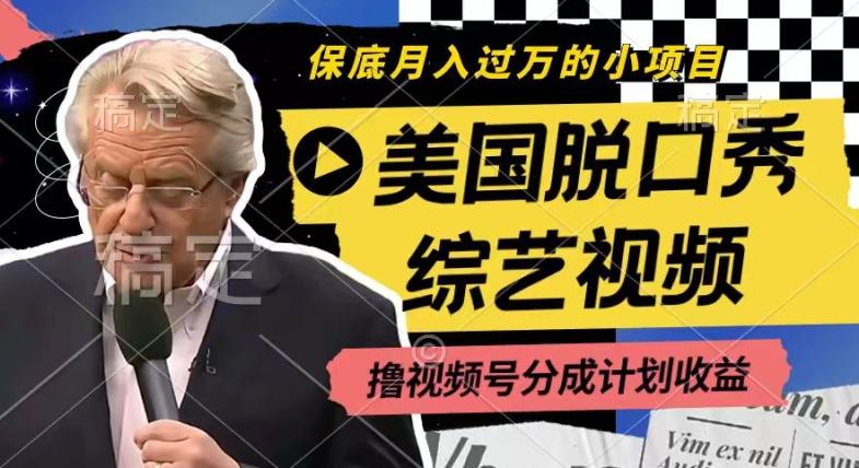 利用美国脱口秀综艺视频，撸视频号分成计划收益，每天只需一小时，月入过W【揭秘】-易创网