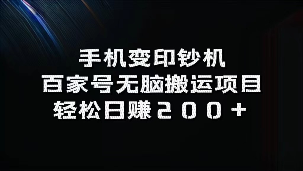 手机变印钞机：百家号无脑搬运项目，轻松日赚200+-易创网