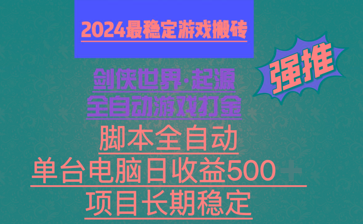全自动游戏搬砖，单电脑日收益500加，脚本全自动运行-易创网