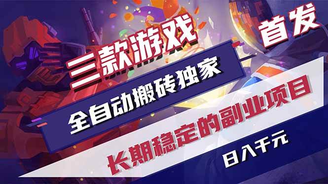 （18609期）游戏全自动打金项目，日入1000+，长久稳定持续有收益！-易创网