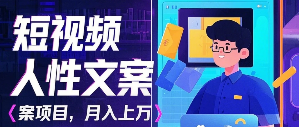 利用AI自动制作短视频人性文案项目：揭秘月入上万的精准流量变现秘籍-易创网