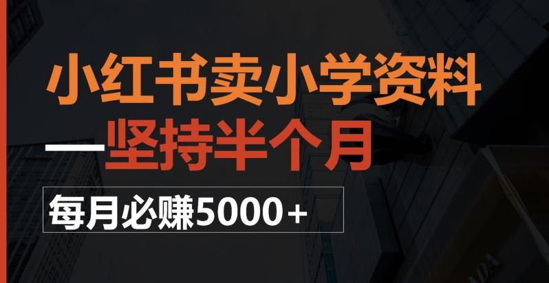 小红书卖小学资料，一坚持半个月，每月必赚5000+-易创网