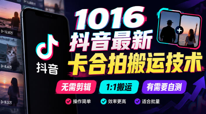 1016抖音最新卡合拍搬运技术，无需剪辑1:1搬运，有需要自测-易创网