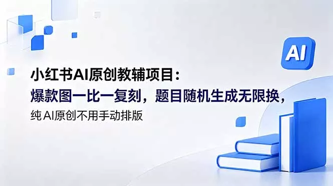 小红书AI原创教辅项目 (更新-易创网