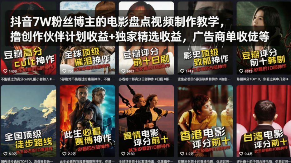 抖音7W粉丝博主的电影盘点视频制作教学，撸创作伙伴计划收益+独家精选收益，广告商单收徒等-易创网
