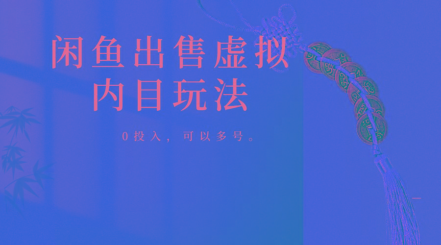 闲鱼出售软件，0投入卖一单赚一单的钱，可以多号操作-易创网